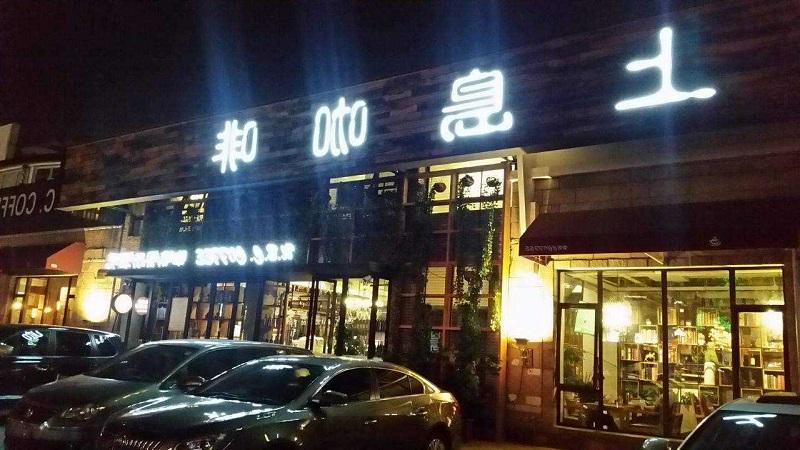 Lujiang County island coffee tower Hill Road shop